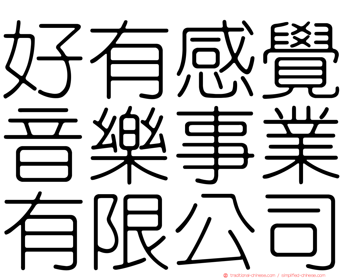 好有感覺音樂事業有限公司