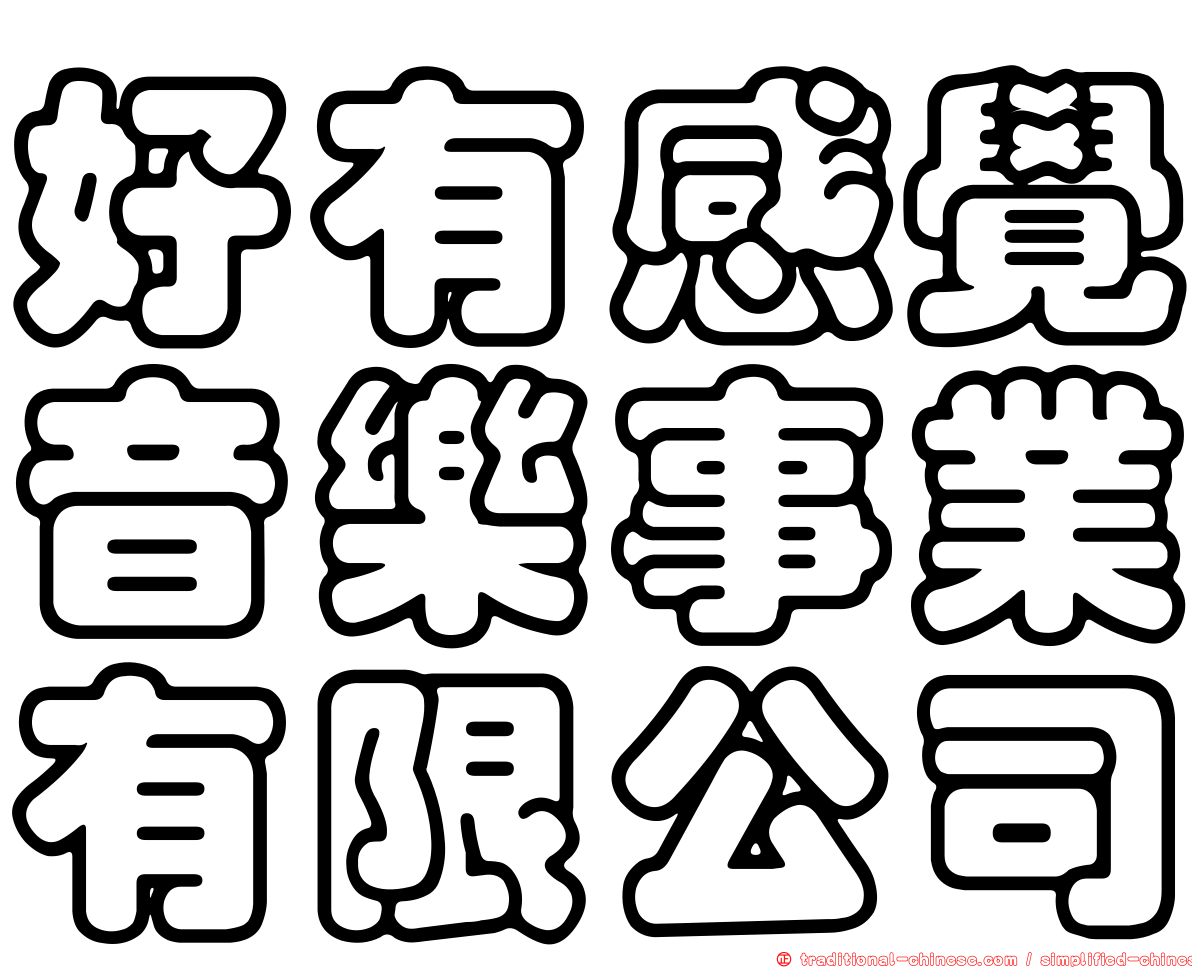 好有感覺音樂事業有限公司