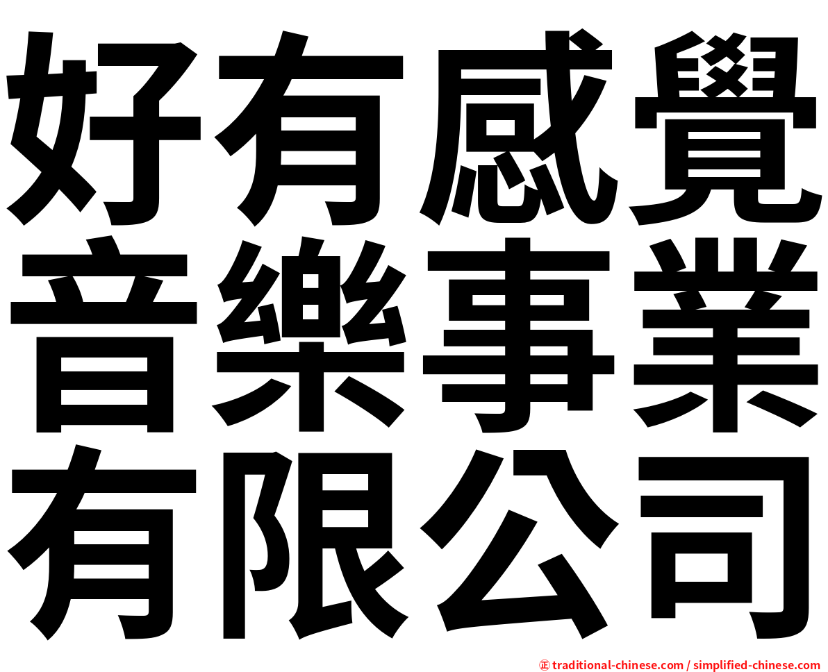 好有感覺音樂事業有限公司