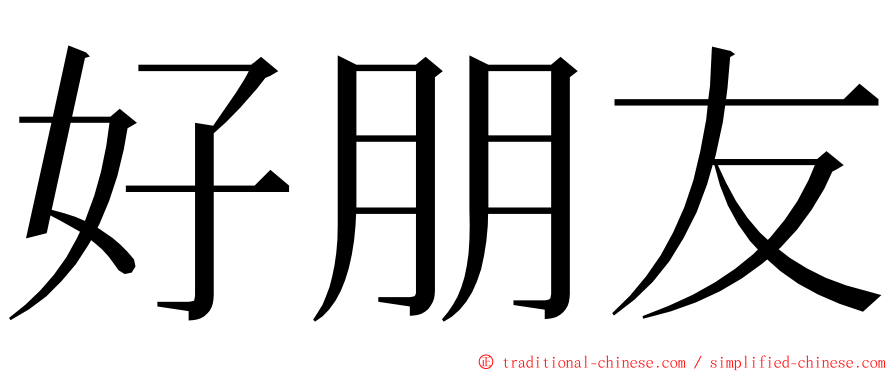 好朋友 ming font