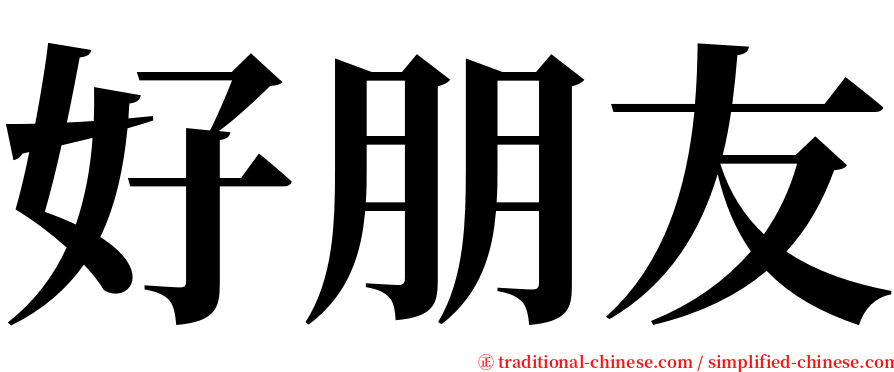 好朋友 serif font