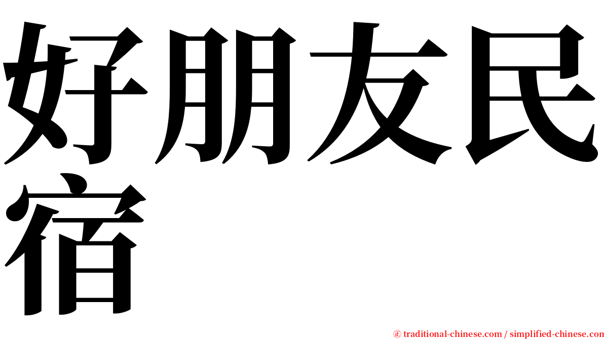 好朋友民宿 serif font