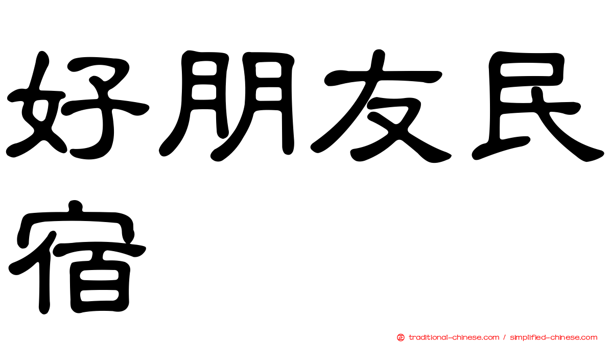 好朋友民宿