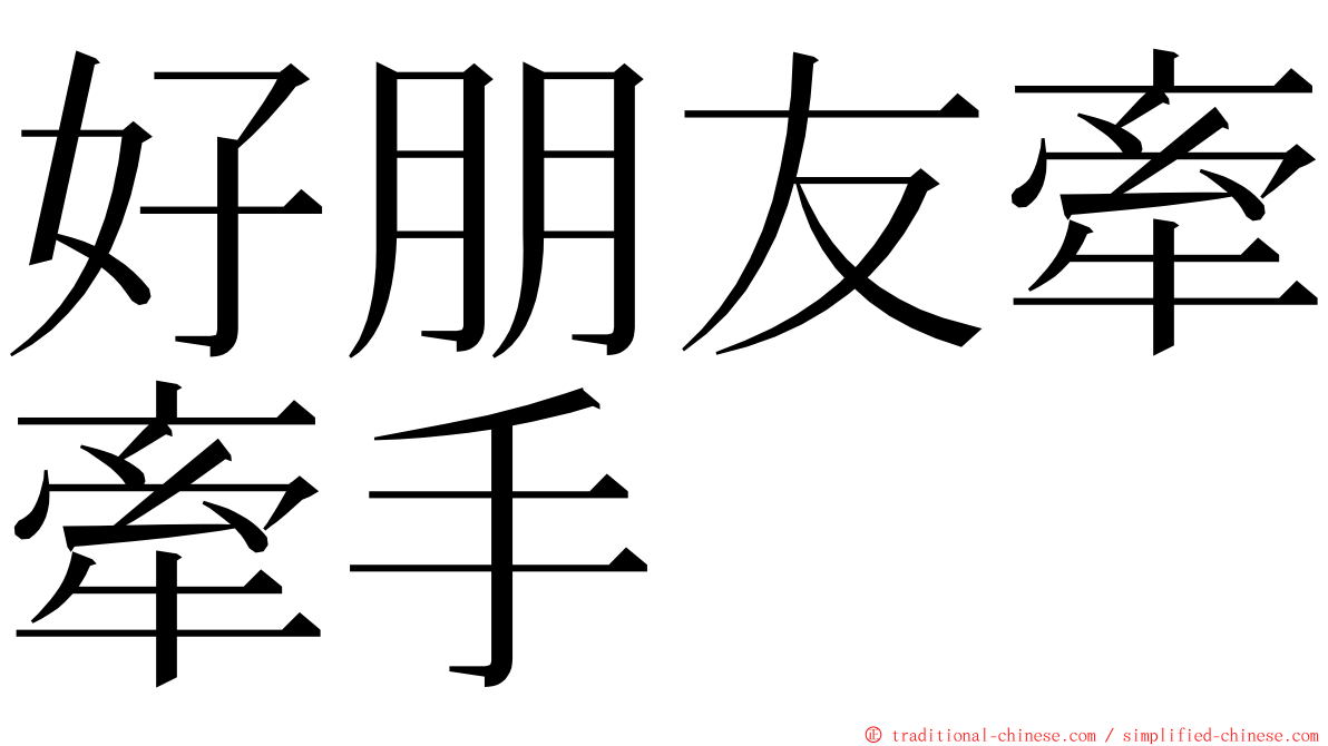 好朋友牽牽手 ming font