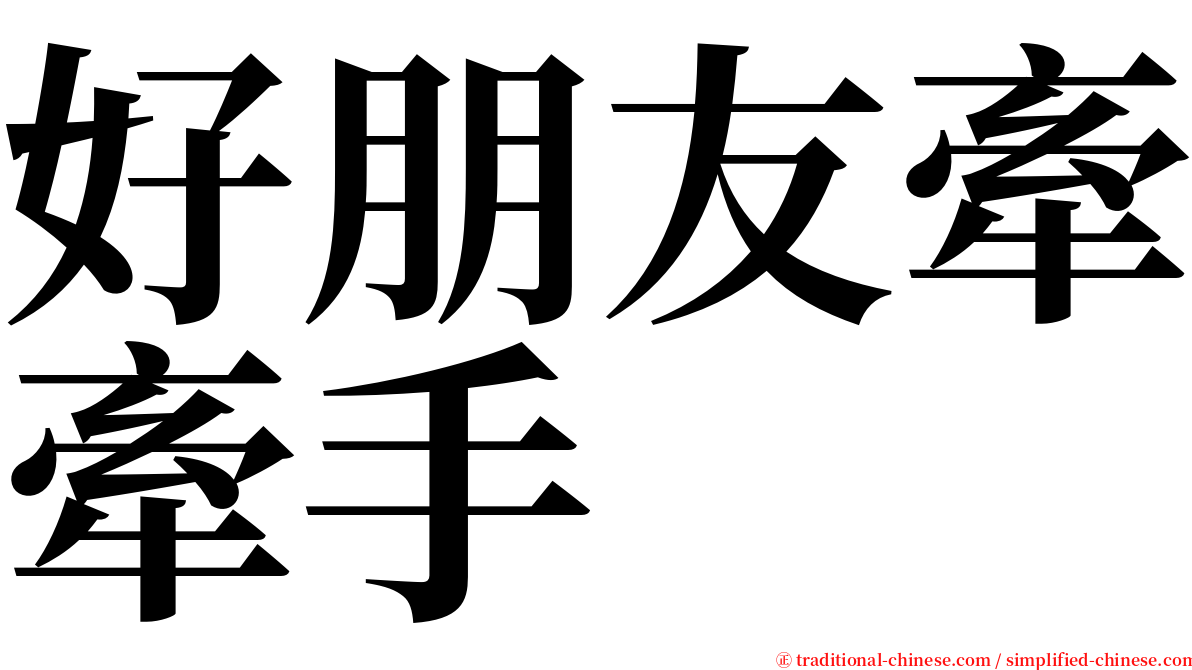 好朋友牽牽手 serif font