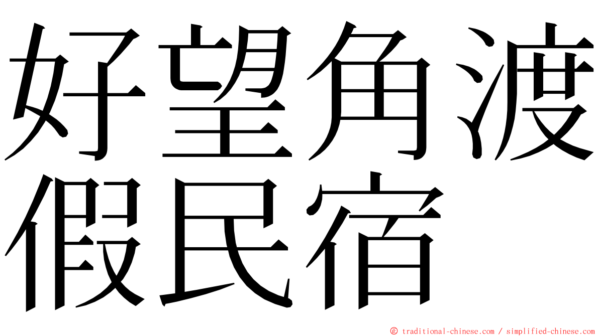 好望角渡假民宿 ming font