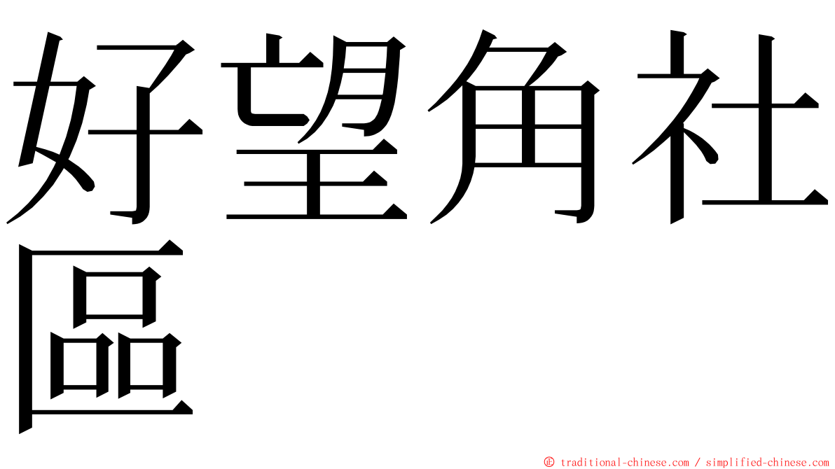 好望角社區 ming font