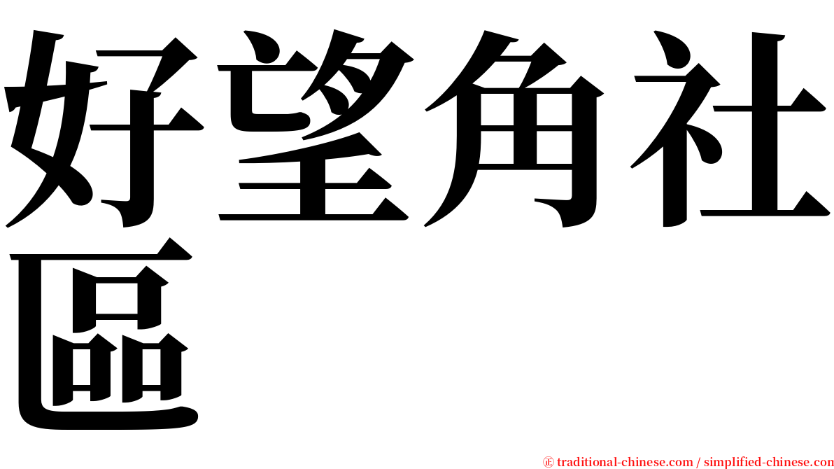 好望角社區 serif font