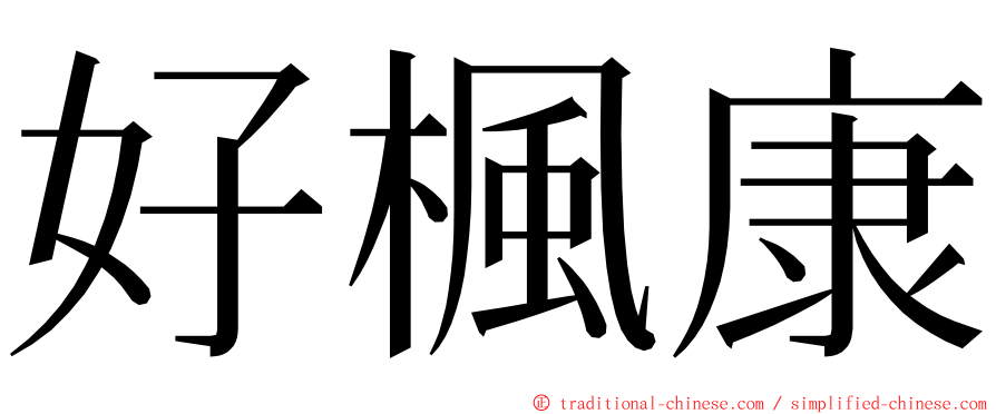 好楓康 ming font