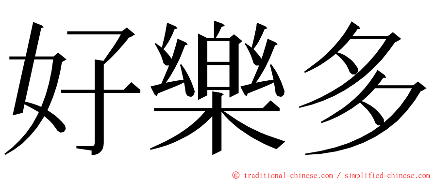 好樂多 ming font