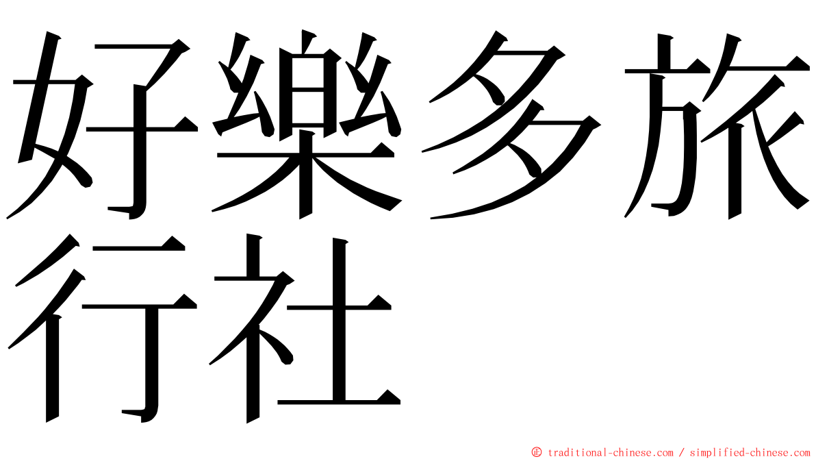 好樂多旅行社 ming font