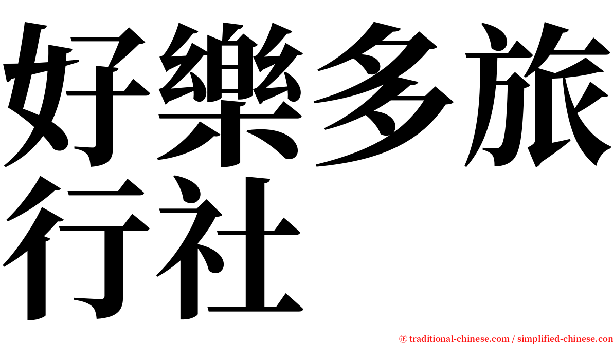 好樂多旅行社 serif font