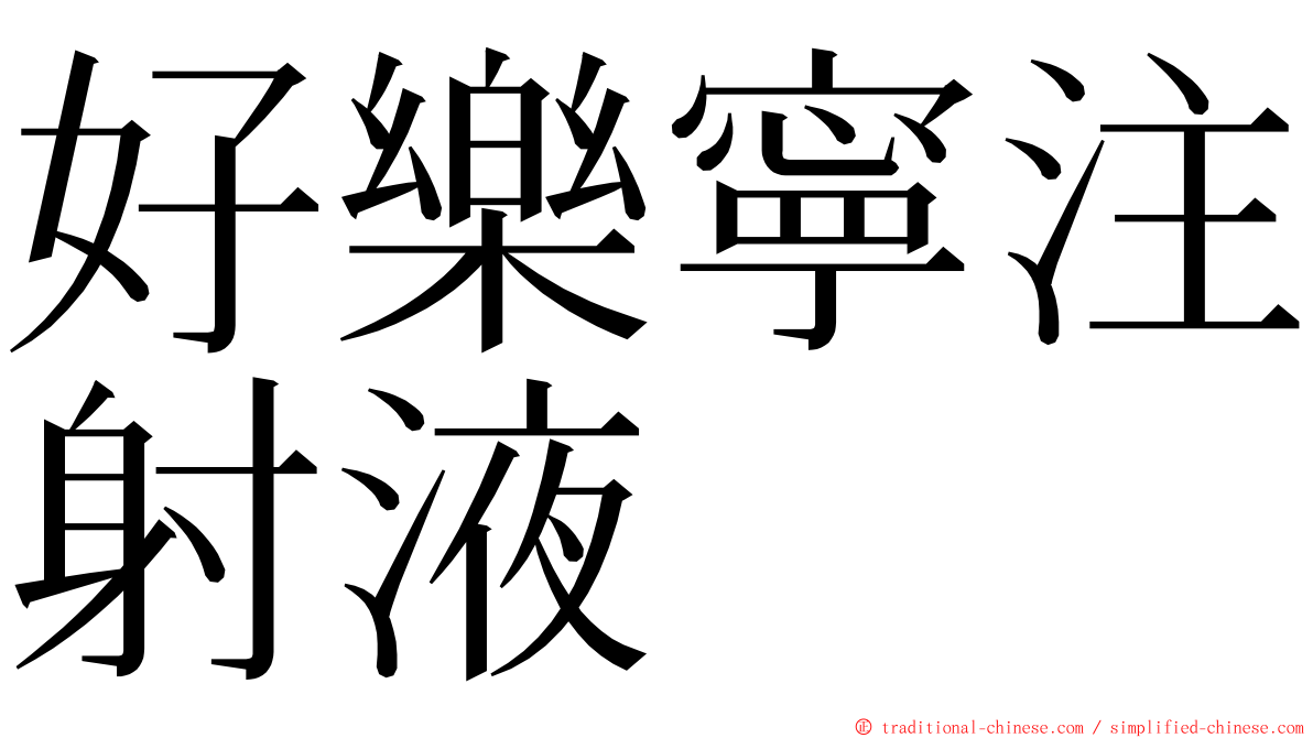 好樂寧注射液 ming font