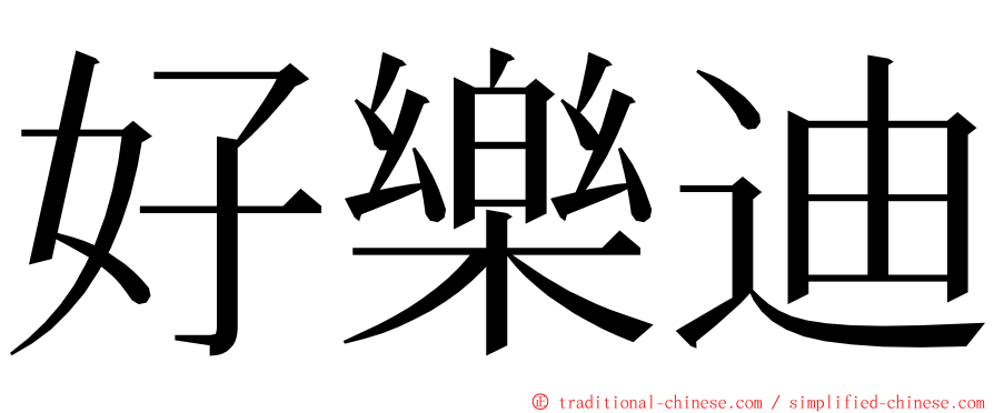 好樂迪 ming font