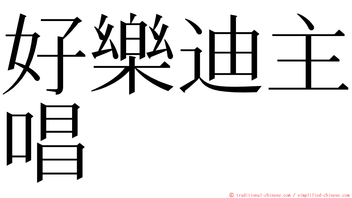 好樂迪主唱 ming font