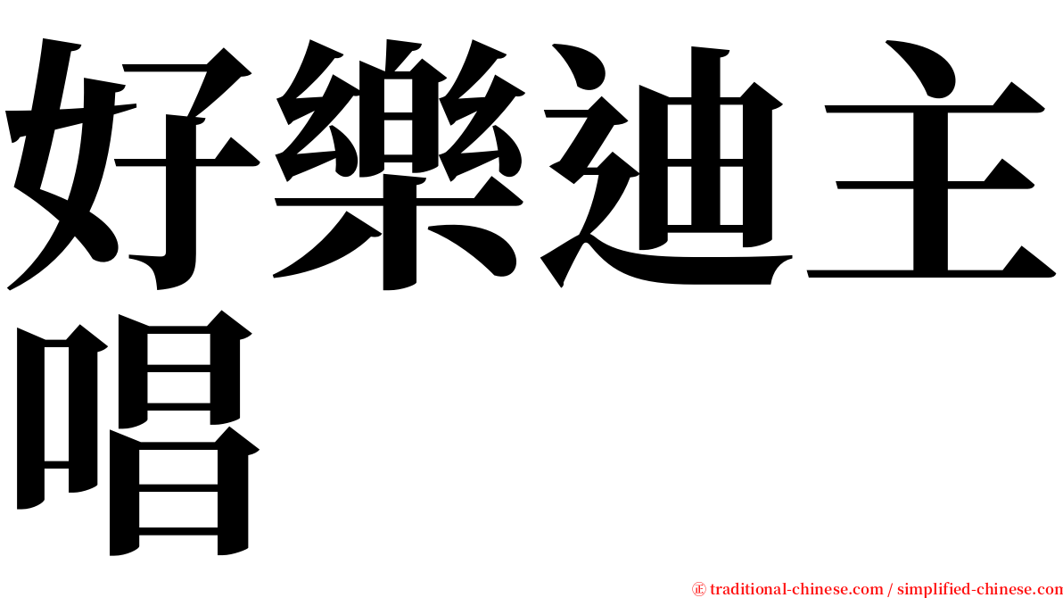 好樂迪主唱 serif font