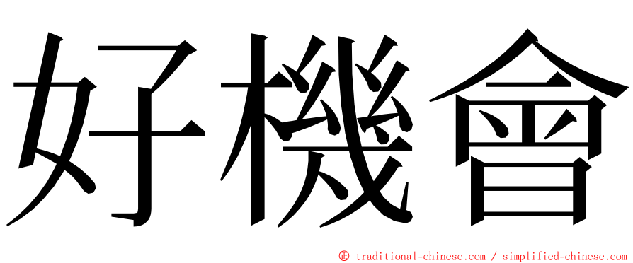 好機會 ming font