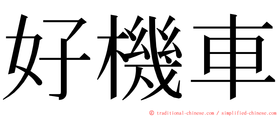 好機車 ming font