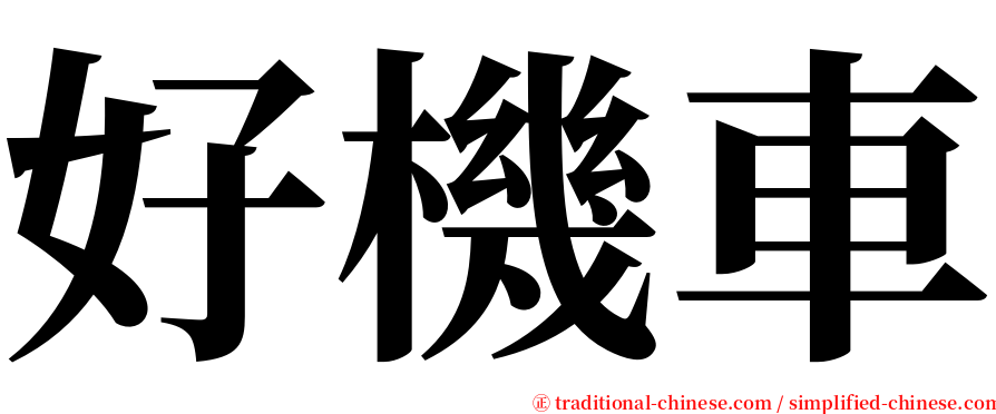 好機車 serif font