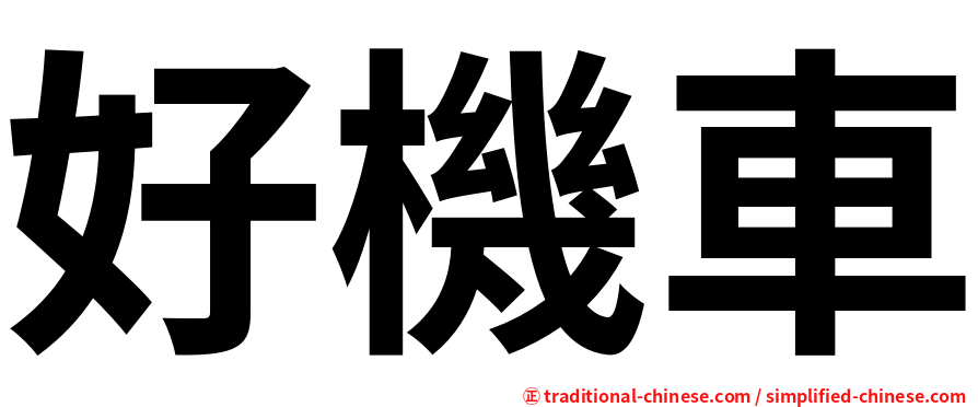 好機車