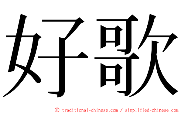 好歌 ming font