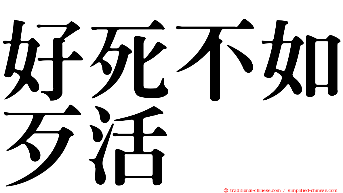 好死不如歹活