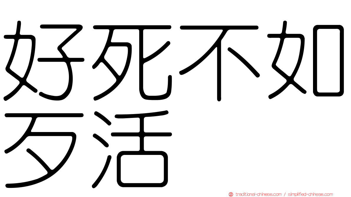 好死不如歹活