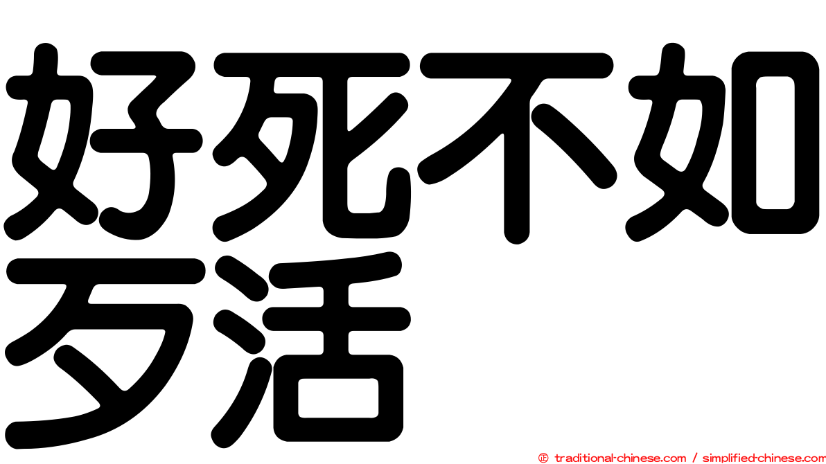 好死不如歹活