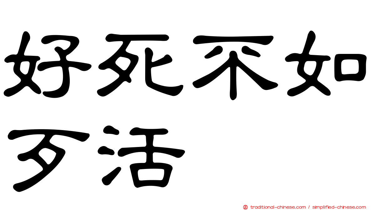 好死不如歹活