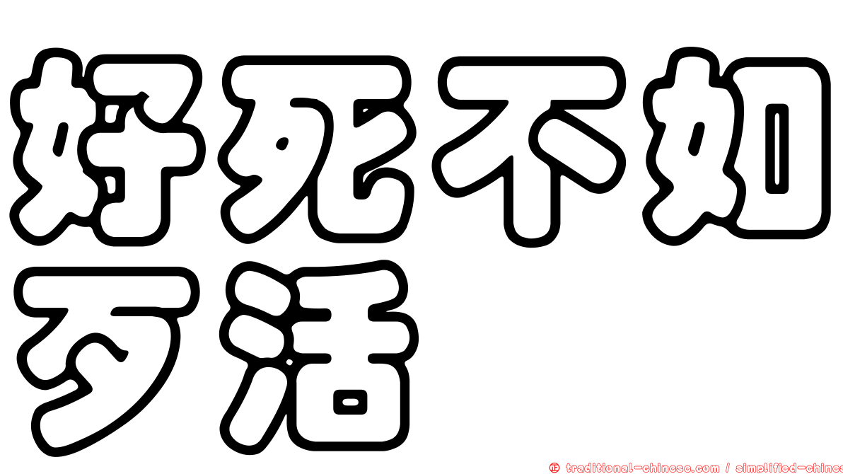 好死不如歹活