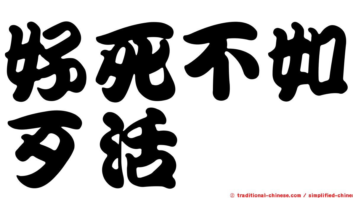 好死不如歹活