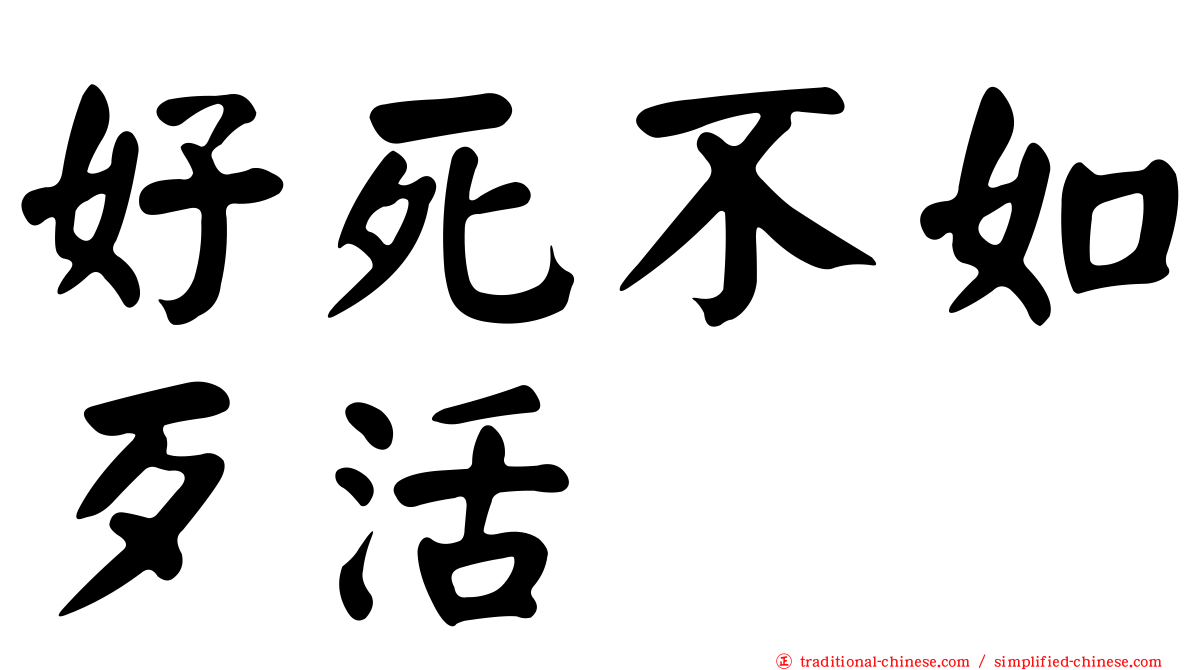 好死不如歹活