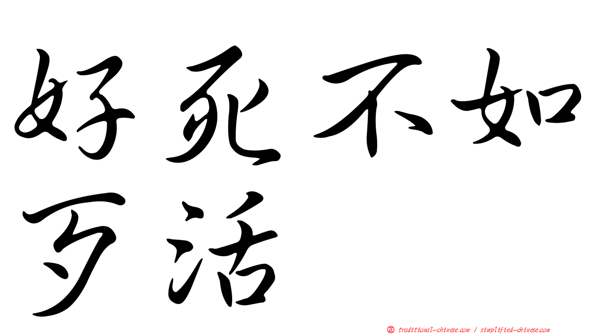 好死不如歹活