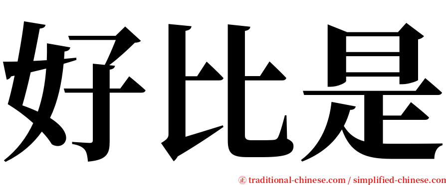 好比是 serif font