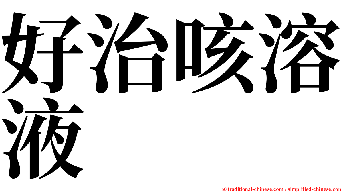 好治咳溶液 serif font