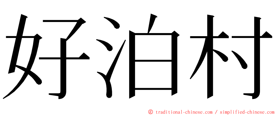 好泊村 ming font