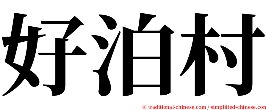 好泊村 serif font