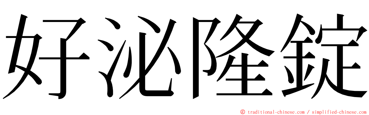 好泌隆錠 ming font