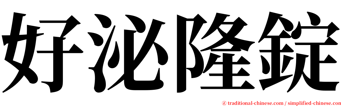 好泌隆錠 serif font