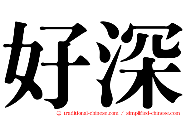 好深