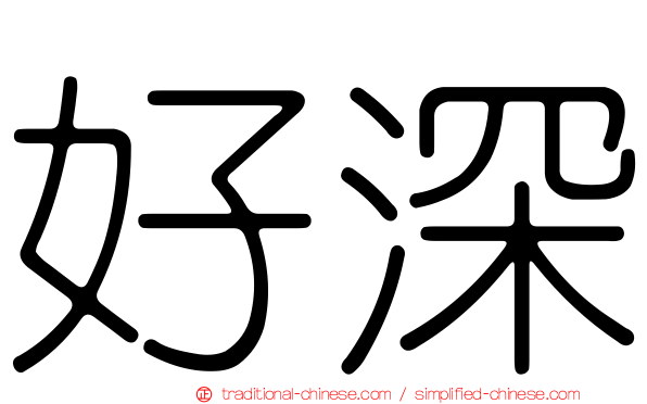 好深