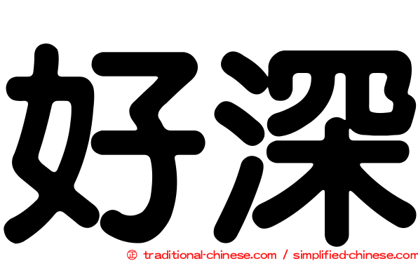 好深