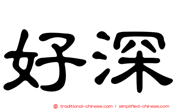 好深