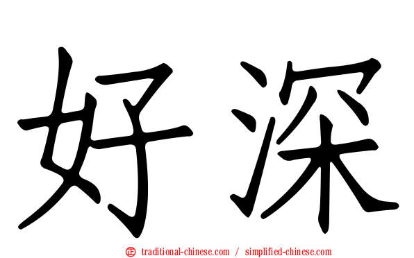 好深