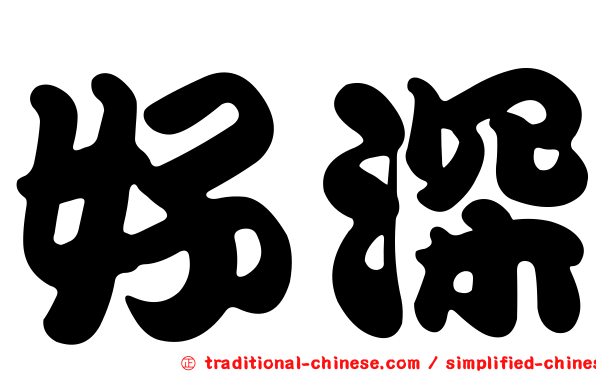 好深