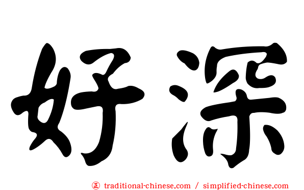 好深