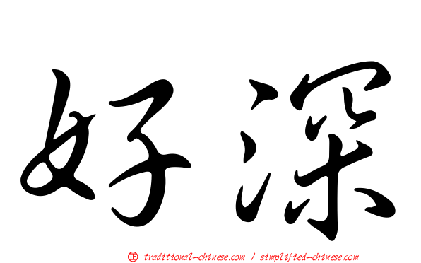 好深