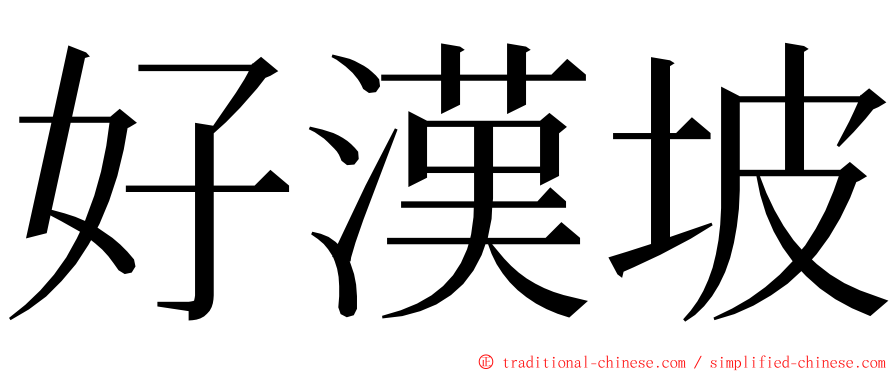 好漢坡 ming font