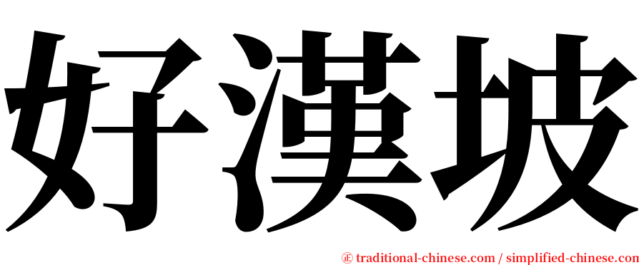 好漢坡 serif font