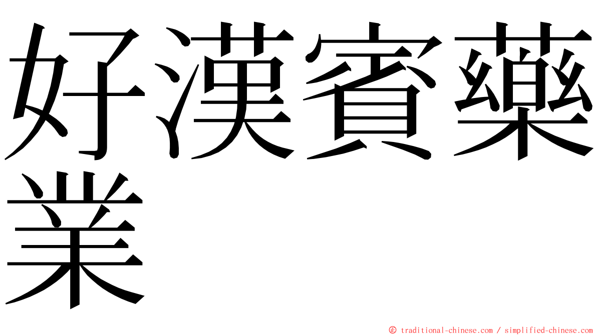 好漢賓藥業 ming font